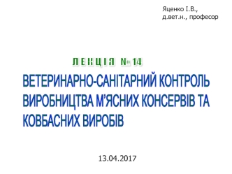 Ветеринарно-санітарний контроль виробництва м’ясних консервів і ковбасних виробів (Лекція 14)