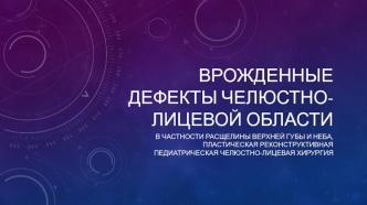 Врожденные дефекты челюстно-лицевой области