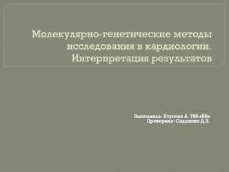 Молекулярно-генетические методы исследования в кардиологии. Интерпретация результатов