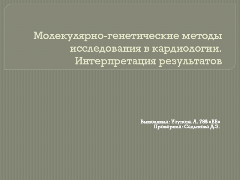 Доклад: Анализы в кардиологии