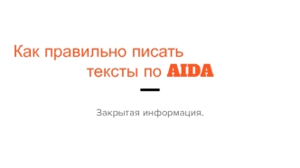 Как правильно писать тексты по AIDA