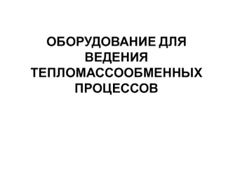 Оборудование для ведения тепломассообменных процессов