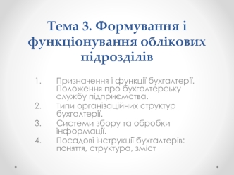 Формування і функціонування облікових підрозділів