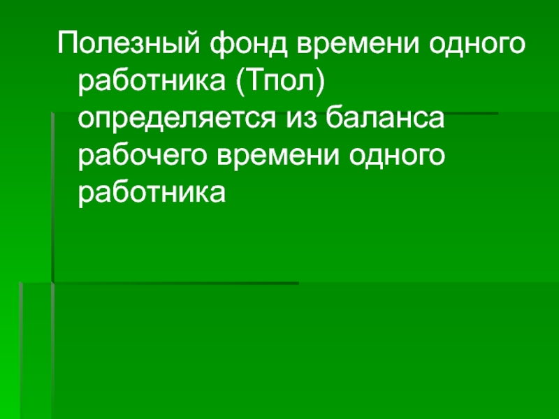 Полезный фонд