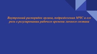 Внутренний распорядок органа, подразделения МЧС и его роль в регулировании рабочего времени личного состава