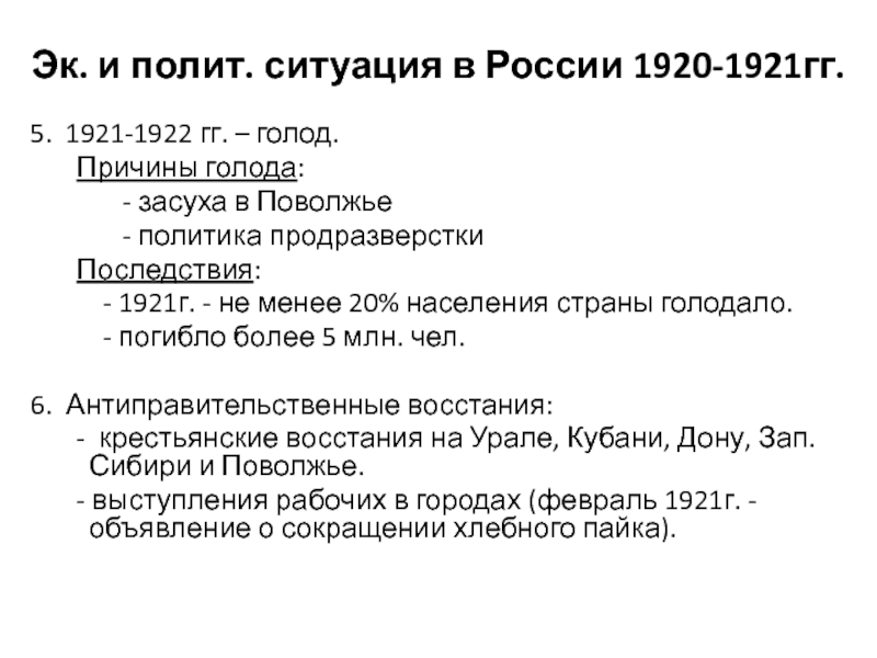 Неурожай и голод в россии год. Голод в 1920-1921 гг в России. Причины голода в Поволжье 1921.