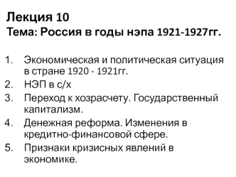 Россия в годы нэпа. 1921-1927 годы