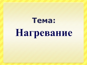 Нагревание. Нагревание водяным паром