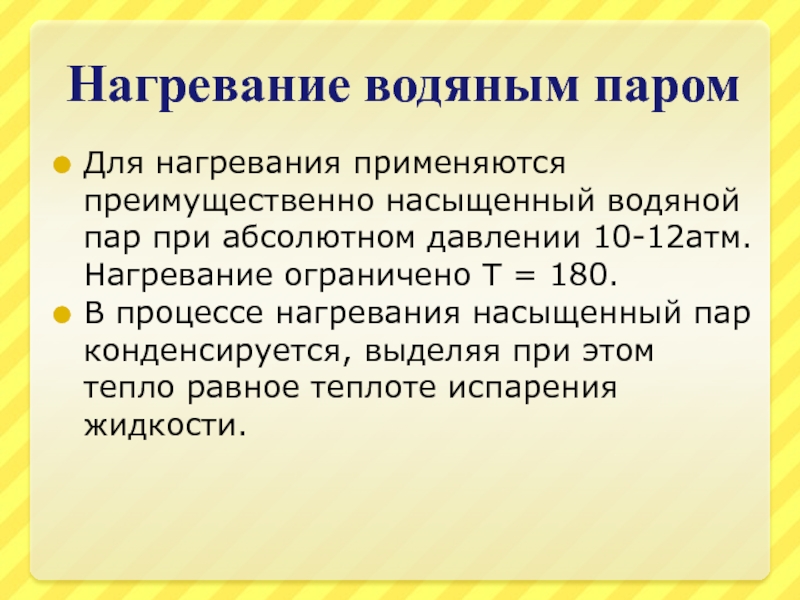 Нагреть воду паром. Нагревание водяным паром. Применяются для нагревания.