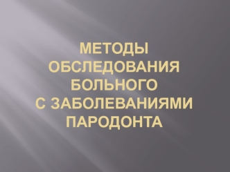 Методы обследования больного с заболеваниями пародонта