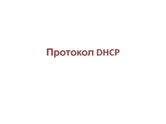 Протокол DHCP