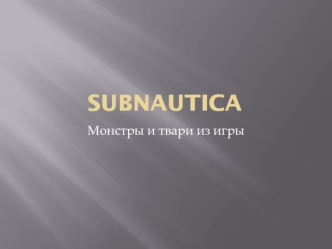 Subnautica. Монстры и твари из игры