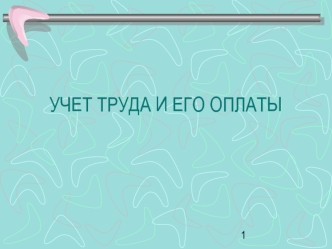 Тема 10. Учет труда и его оплаты