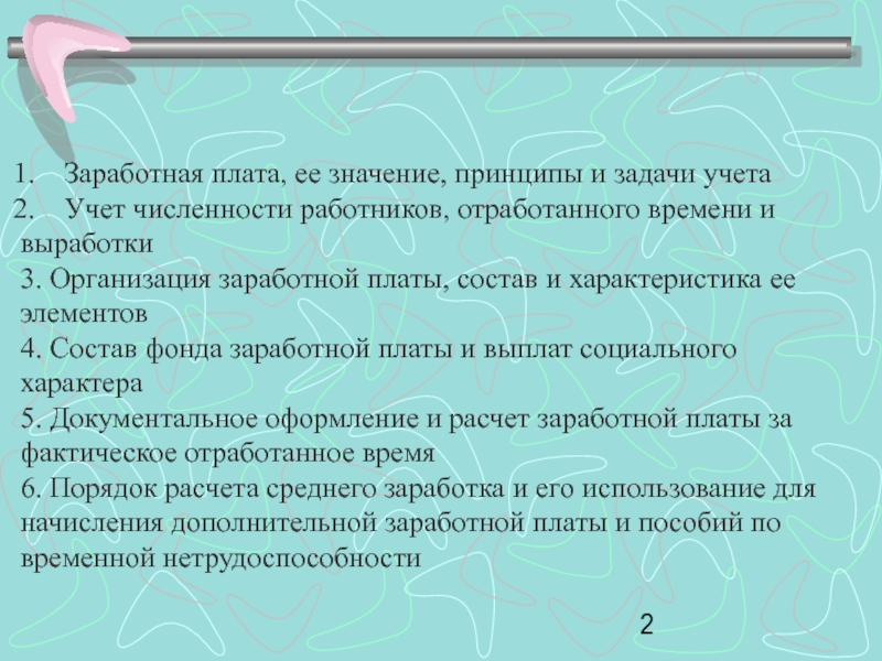 Реферат: Системы заработной платы, порядок ее исчисления