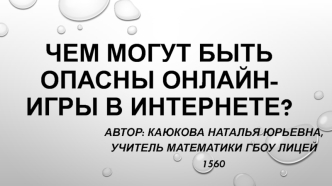 Чем могут быть опасны онлайн-игры в Интернете