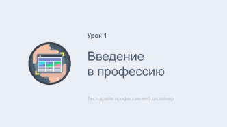 Введение в профессию. Тест-драйв профессии веб дизайнер