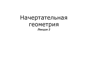 Комплексный чертеж прямой линии и плоскости