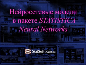 Нейросетевые модели в пакете Statistica. Neural Networks. StatSoft Russia