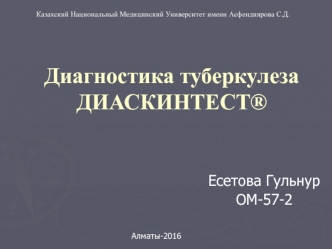 Диагностика туберкулеза ДИАСКИНТЕСТ®