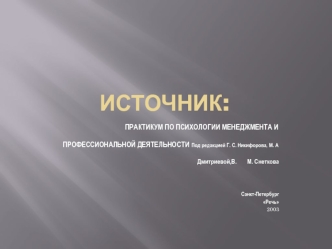 Практикум по психологии менеджмента и профессиональной деятельности