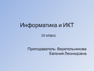 Информатика и ИКТ_лекция1_и_2_2003