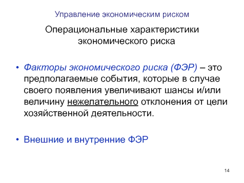 Предполагать событие. Управление экономическими рисками. Характеристика экономического риска. Операциональные характеристики это. Факторы риска в экономике.