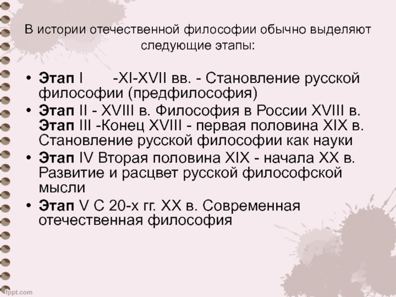 Отечественная философия. Этапы развития Отечественной философии. Отечественная философия представители. Основные этапы развития Отечественной философии.