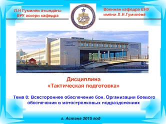 Всестороннее обеспечение боя. Организация боевого обеспечения в мотострелковых подразделениях г. Астана 2015 год