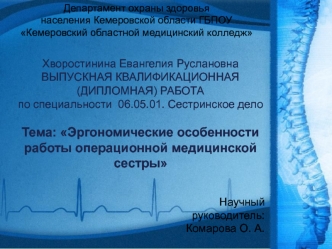 Эргономические особенности работы операционной медицинской сестры