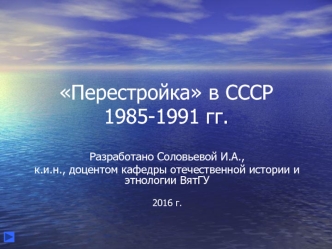 Перестройка в СССР 1985-1991 гг