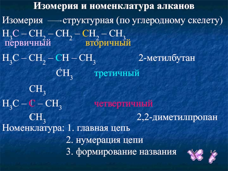 Ch3 название алкана. Изомерия и номенклатура алканов. Изомерия алканов. Изомерия и номенклатура алканолов. Алканы номенклатура и изомерия.