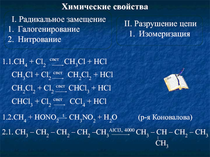 Ch3cl hcl реакция. Сн4 cl2 HV. Ch4+cl2. Chcl2-chcl2 название. Ch3-CHCL-ch3 cl2 свет.