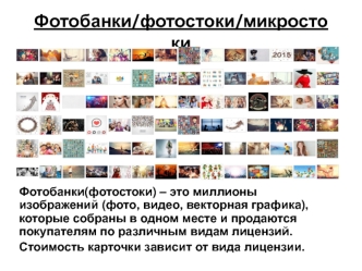 Фотобанки/фотостоки/микростоки