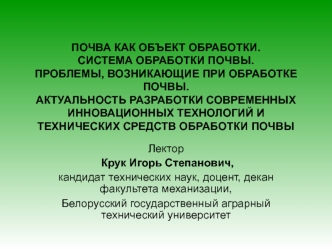 Почва, как объект обработки. Система обработки почвы. Технических средств обработки почвы