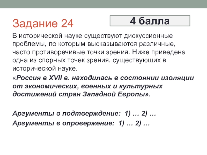 Существуют спорные точки зрения. 24 Задание ЕГЭ история. В исторической науке существуют дискуссионные. В исторической науке существуют дискуссионные проблемы. Примеры 24 задания ЕГЭ по истории.