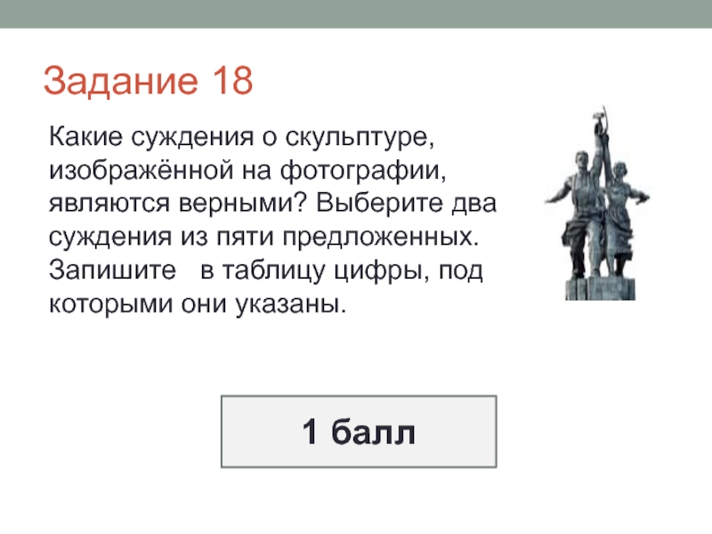 Какие суждения о скульптуре являются верными. Какие суждения о скульптуре изображенной на фотографии. Два суждения по истории. Задания изобразить статую.