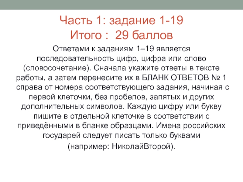 Сначала укажи. Ответами к заданиям 1-26 является цифра или слово словосочетание.