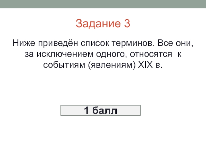 Перечень терминов ниже приведен терминов 1. Ниже приведён список терминов все они. Все затмисключением роодного. Ниже привожу список. Все они за исключением одного относятся к событиям истории.