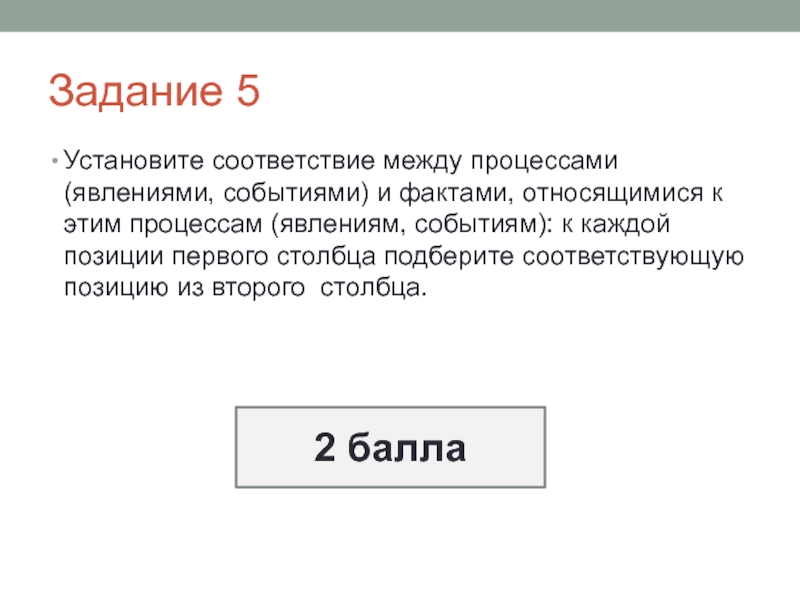 Установите соответствие между фактами. Установите соответствие между процессами и фактами относящимися. Установите соответствие между процессами явлениями событиями. Установите соответствие между процессом и явлением. Задание по истории : явления и процессы + факты.