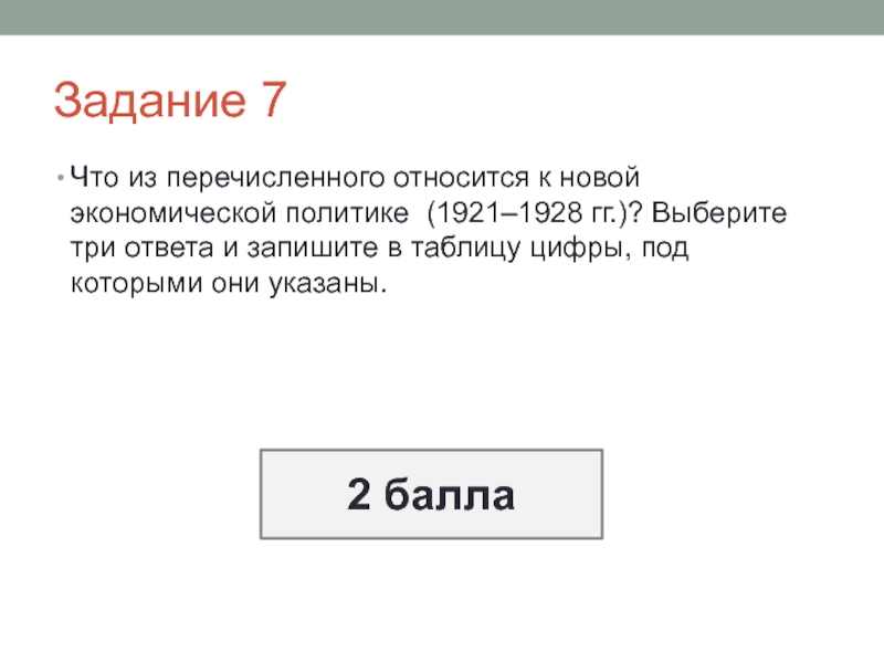 Что из перечисленного является деятельностью напиши ответ. Что из перечисленного относится к новой экономической политике?. Что из перечисленного относится к 7 веку. Что из перечисленного не относится к 6 веку.