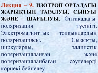 Изотроп ортадағы жарықтың таралуы, сынуы және шағылуы