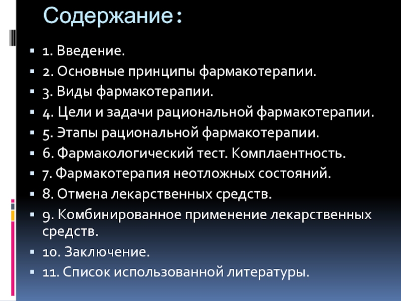 Цели фармакотерапии. Этапы фармакотерапии. Цели и задачи рациональной фармакотерапии. Основные принципы фармакотерапии. Основные принципы рациональной фармакотерапии.