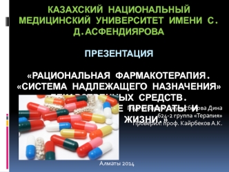 Рациональная фармакотерапия. Система надлежащего назначения лекарственных средств. Лекарственные препараты и качество жизни