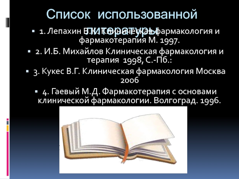 Клиническая фармакология и терапия. Клиническая фармакология и фармакотерапия. Михайлов клиническая фармакология. И Б Михайлов клиническая фармакология.