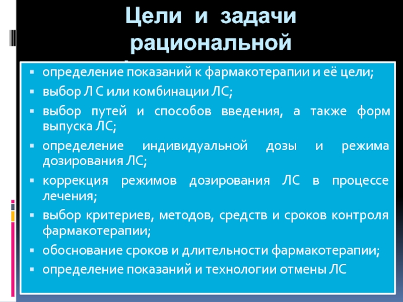 Выбор л. Цели и задачи фармакотерапии. Цели и задачи рациональной фармакотерапии. Определение задач фармакотерапии. Принципы выбора рациональной комбинации лекарственных средств.