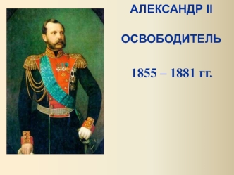 Александр II Освободитель