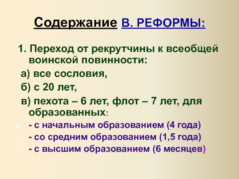 Манифест о всеобщей воинской повинности. Переход от рекрутчины к воинской повинности кто. Отмена рекрутчины. Чем Всеобщая воинская повинность отличается от рекрутчины.