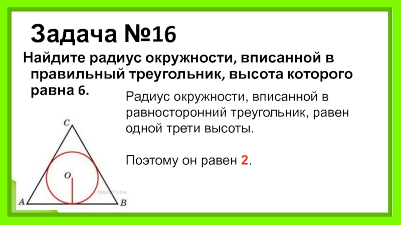 Сторона равностороннего треугольника равна 10. Радиус вписанной окружности равен 1/3 высоты треугольника. Правильный треугольник вписанный в окружность. Радиус вписанной окружности в правильный треугольник. Радиус вписанной окружности в равносторонний треугольник.