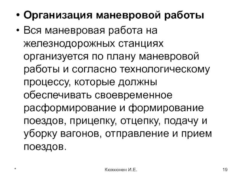 Что не должен предусматривать план в соответствии с которым производится маневровая работа