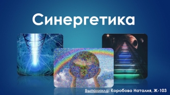 Синергетика. Ключевые идеи синергетики